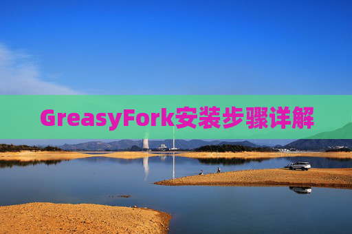 GreasyFork安装步骤详解