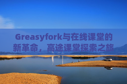 Greasyfork与在线课堂的新革命，高途课堂探索之旅