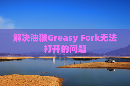 解决油猴Greasy Fork无法打开的问题