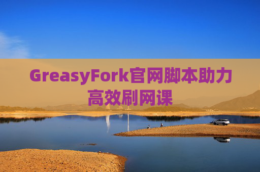 GreasyFork官网脚本助力高效刷网课
